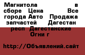 Магнитола GM opel astra H в сборе › Цена ­ 7 000 - Все города Авто » Продажа запчастей   . Дагестан респ.,Дагестанские Огни г.